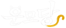 운묘당