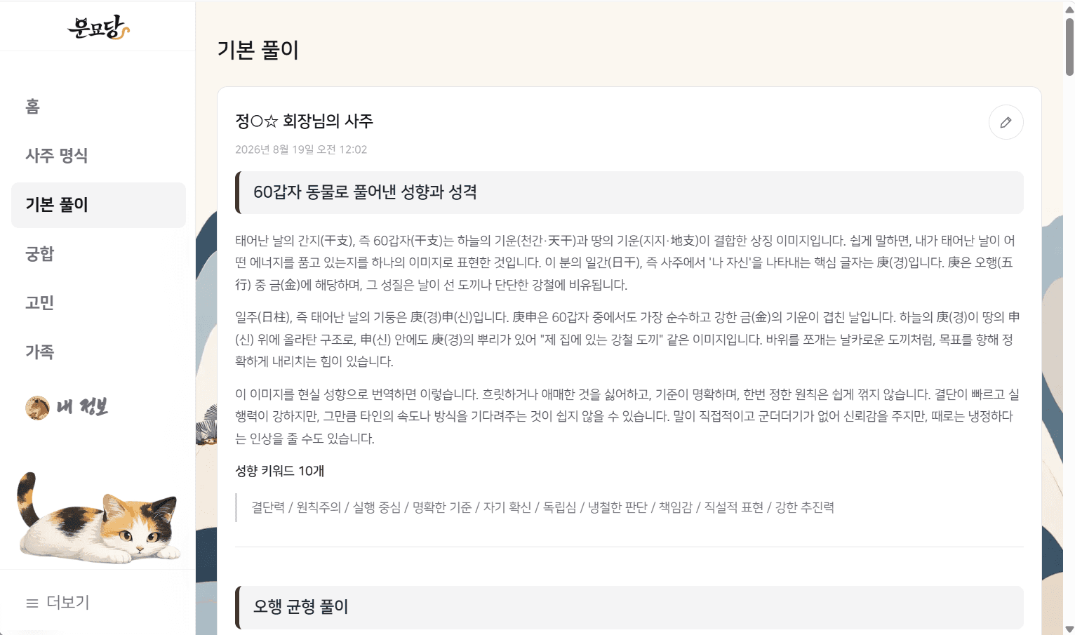운묘당 기본 사주 풀이 화면